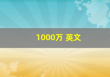 1000万 英文